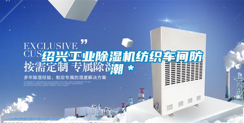 紹興工業(yè)除濕機(jī)紡織車間防潮*