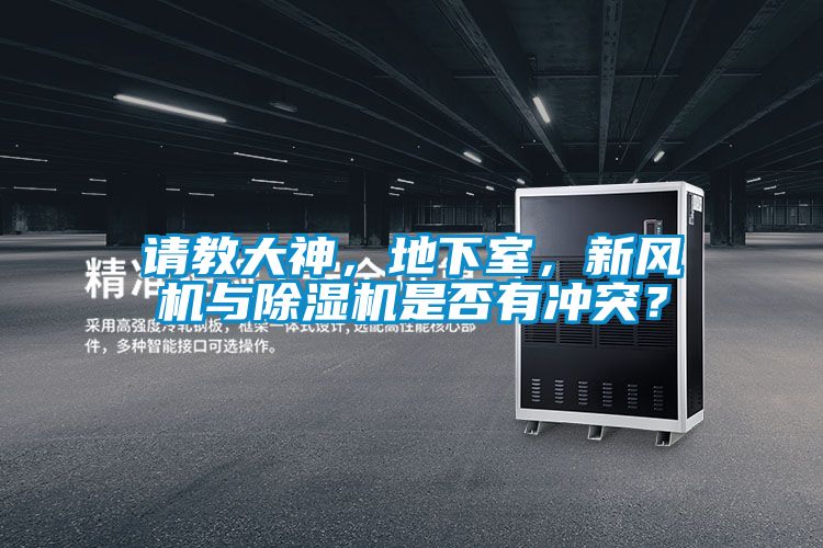 請教大神,地下室,新風機與除濕機是否有沖突?