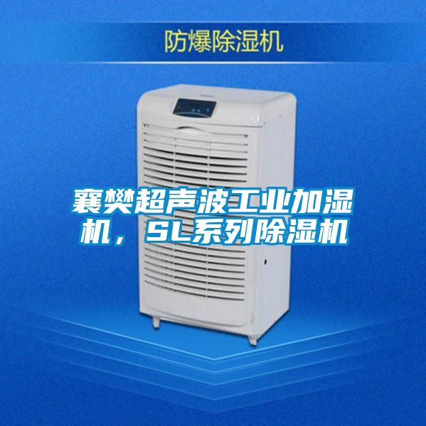 襄樊超聲波工業(yè)加濕機(jī),SL系列除濕機(jī)