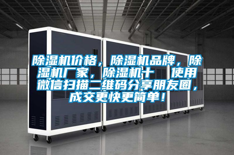 除濕機價格，除濕機品牌，除濕機廠家，除濕機十  使用微信掃描二維碼分享朋友圈，成交更快更簡單！