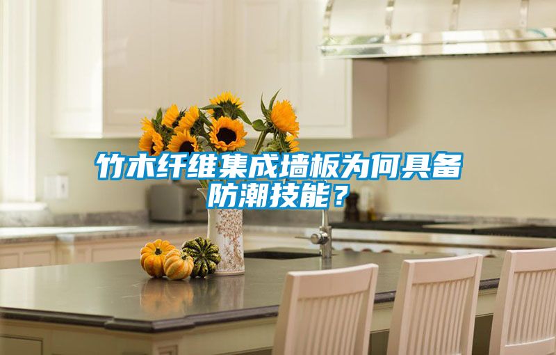 竹木纖維集成墻板為何具備防潮技能?