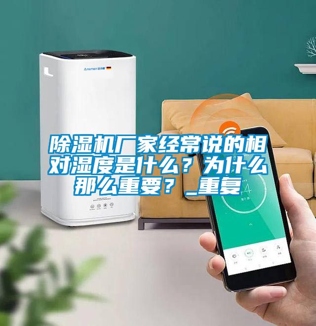 除濕機廠家經常說的相對濕度是什么？為什么那么重要？_重復