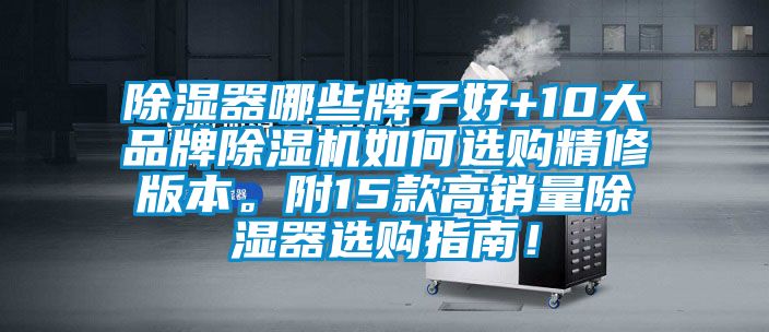 除濕器哪些牌子好+10大品牌除濕機如何選購精修版本。附15款高銷量除濕器選購指南!