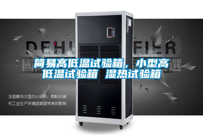 簡易高低溫試驗箱,小型高低溫試驗箱 濕熱試驗箱