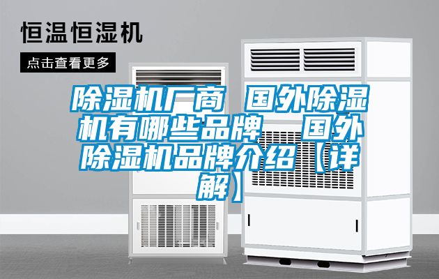 除濕機(jī)廠商 國外除濕機(jī)有哪些品牌 國外除濕機(jī)品牌介紹【詳解】