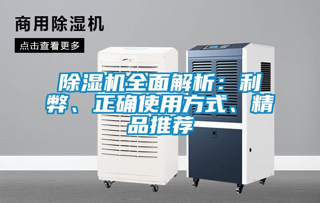 除濕機(jī)全面解析:利弊、正確使用方式、精品推薦