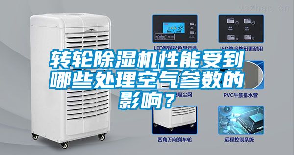 轉輪除濕機性能受到哪些處理空氣參數的影響?