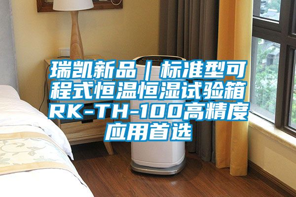 瑞凱新品|標準型可程式恒溫恒濕試驗箱RK-TH-100高精度應用首選