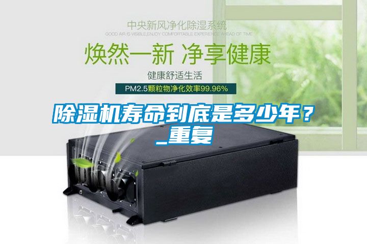 除濕機(jī)壽命到底是多少年?_重復(fù)