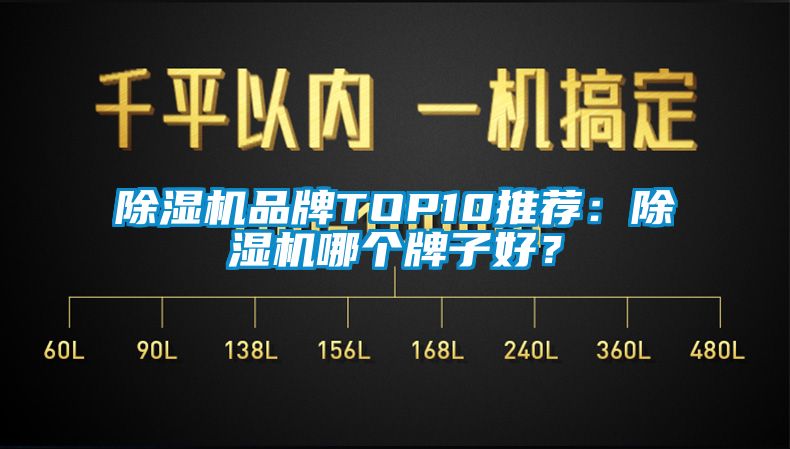除濕機品牌TOP10推薦：除濕機哪個牌子好？