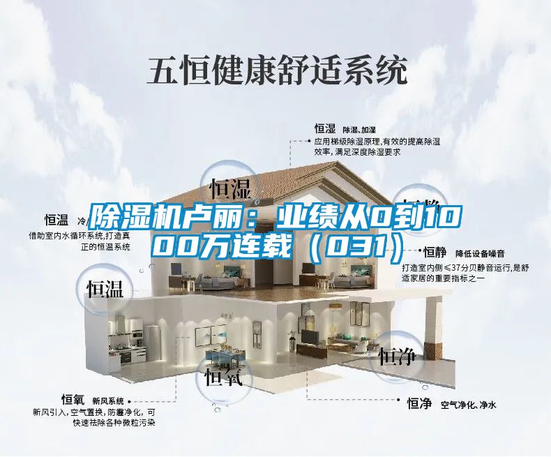 除濕機盧麗:業績從0到1000萬連載(031)