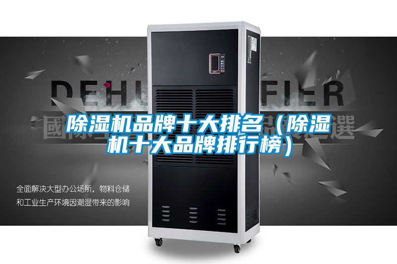除濕機(jī)品牌十大排名(除濕機(jī)十大品牌排行榜)