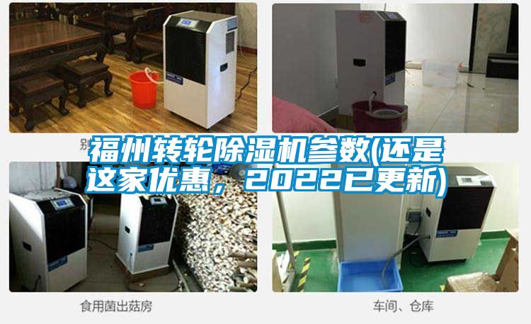 福州轉輪除濕機參數(還是這家優惠,2022已更新)