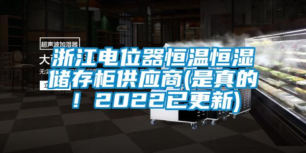 浙江電位器恒溫恒濕儲存柜供應(yīng)商(是真的!2022已更新)