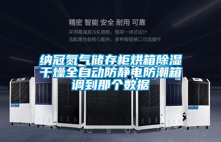 納冠氮氣儲存柜烘箱除濕干燥全自動防靜電防潮箱調到那個數(shù)據(jù)