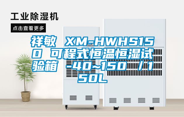 祥敏 XM-HWHS150 可程式恒溫恒濕試驗箱 -40~150℃/150L