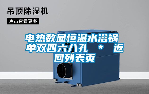 電熱數顯恒溫水浴鍋 單雙四六八孔 * 返回列表頁