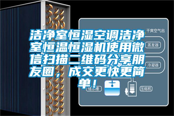 潔凈室恒濕空調(diào)潔凈室恒溫恒濕機使用微信掃描二維碼分享朋友圈,成交更快更簡單!