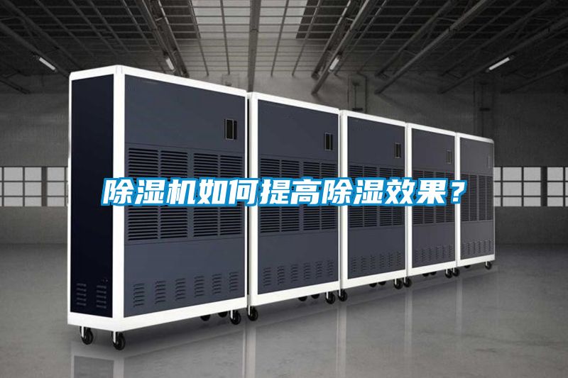 除濕機如何提高除濕效果？