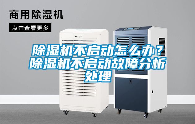 除濕機不啟動怎么辦?除濕機不啟動故障分析處理