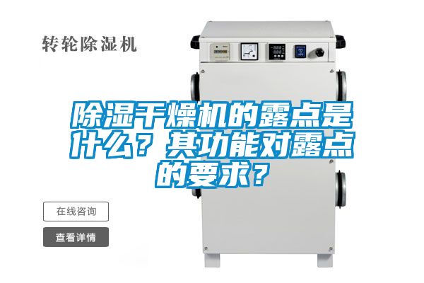 除濕干燥機的露點是什么?其功能對露點的要求?