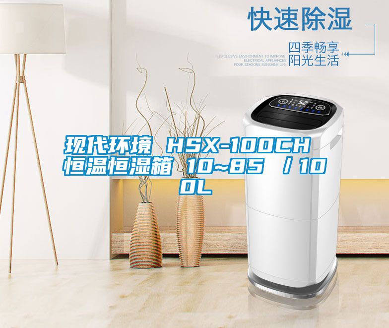 現代環境 HSX-100CH 恒溫恒濕箱 10~85℃/100L
