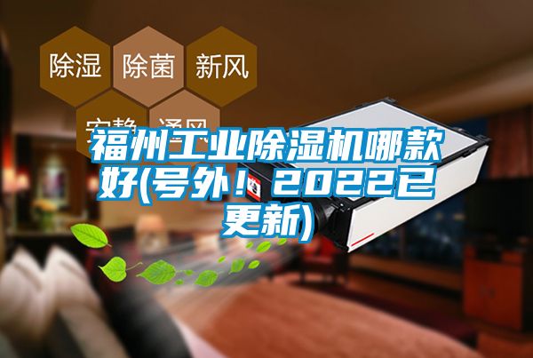 福州工業除濕機哪款好(號外!2022已更新)