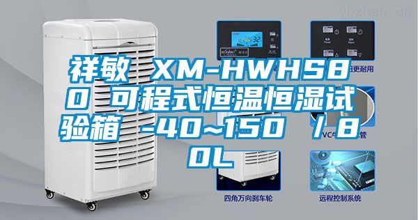 祥敏 XM-HWHS80 可程式恒溫恒濕試驗箱 -40~150℃/80L