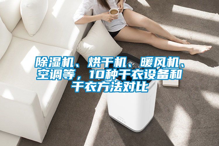 除濕機、烘干機、暖風機、空調等，10種干衣設備和干衣方法對比