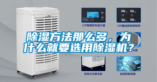 除濕方法那么多,為什么就要選用除濕機?