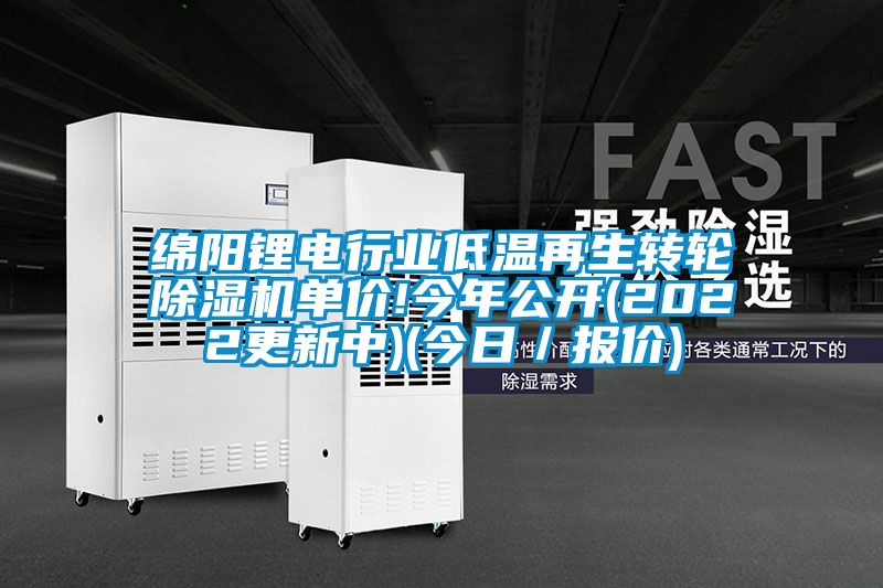 綿陽鋰電行業(yè)低溫再生轉(zhuǎn)輪除濕機(jī)單價!今年公開(2022更新中)(今日/報價)