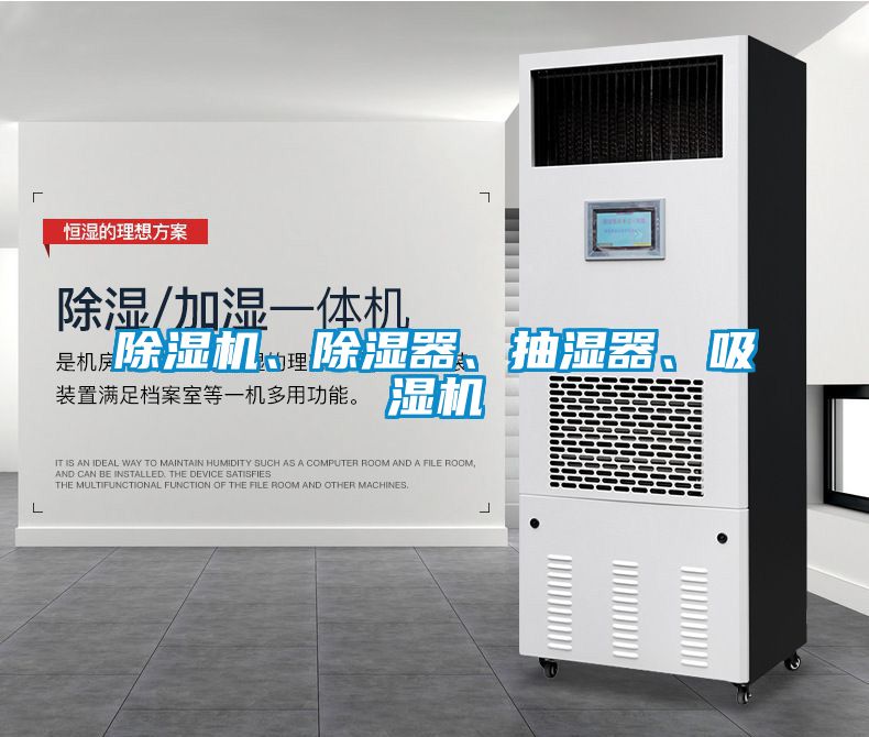除濕機(jī)、除濕器、抽濕器、吸濕機(jī)