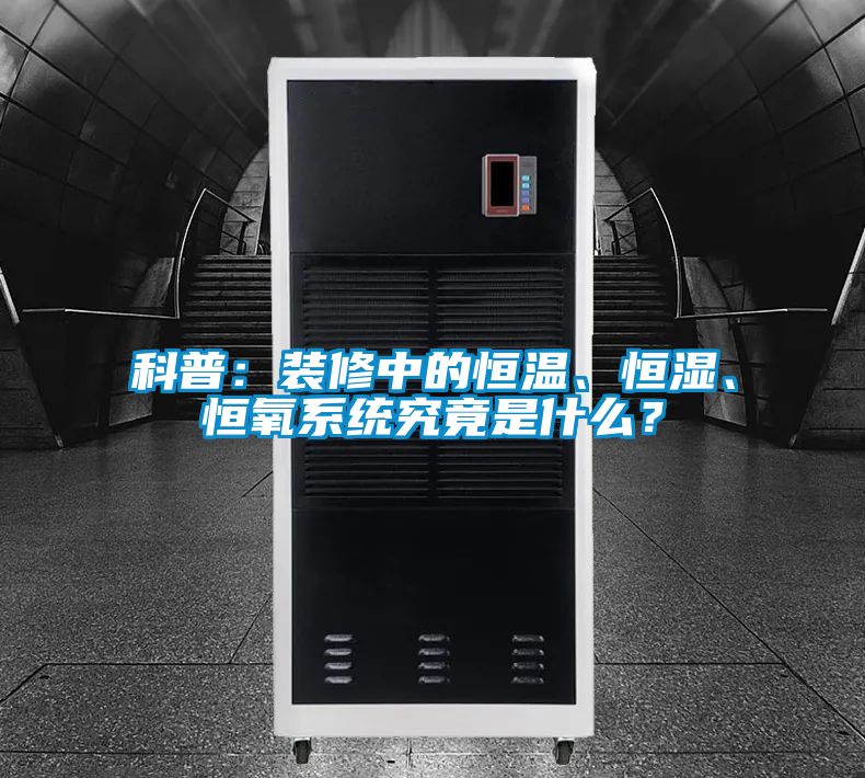 科普：裝修中的恒溫、恒濕、恒氧系統究竟是什么？