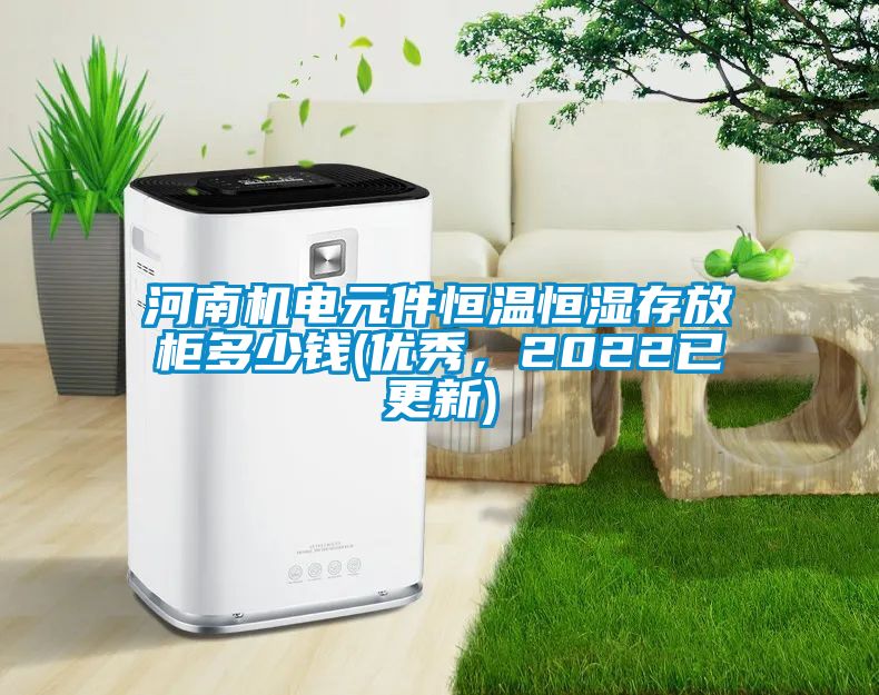 河南機電元件恒溫恒濕存放柜多少錢(優(yōu)秀,2022已更新)