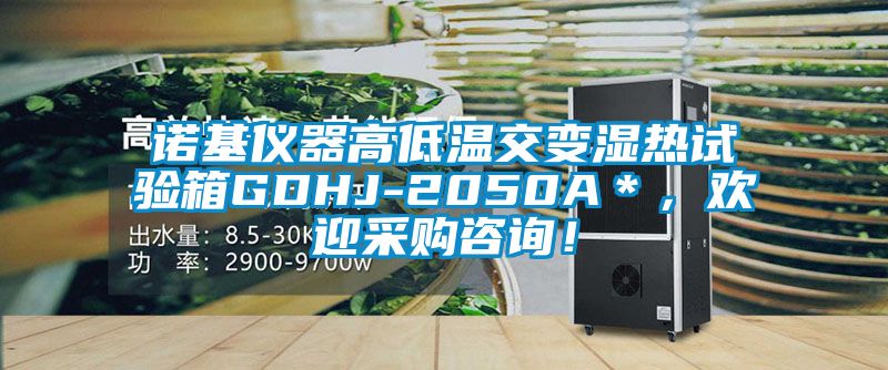 諾基儀器高低溫交變濕熱試驗箱GDHJ-2050A*,歡迎采購咨詢!