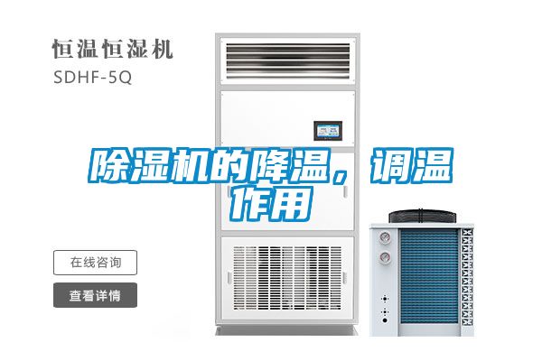 除濕機的降溫,調溫作用