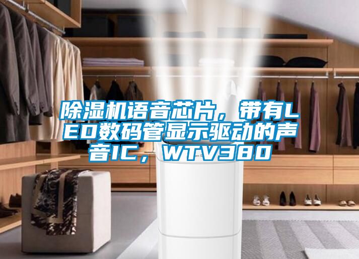 除濕機(jī)語音芯片，帶有LED數(shù)碼管顯示驅(qū)動(dòng)的聲音IC，WTV380