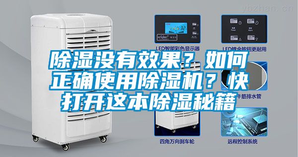 除濕沒有效果?如何正確使用除濕機(jī)?快打開這本除濕秘籍