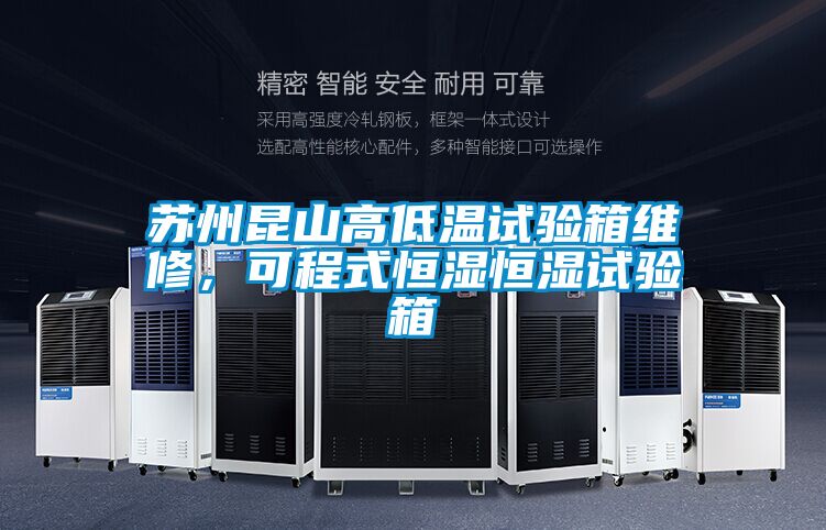 蘇州昆山高低溫試驗(yàn)箱維修,可程式恒濕恒濕試驗(yàn)箱