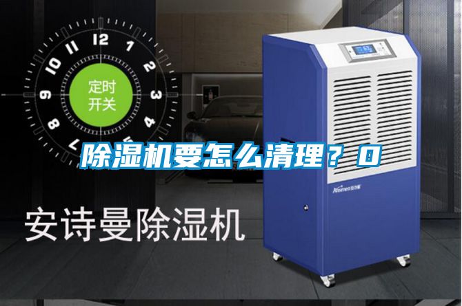 除濕機(jī)要怎么清理?0