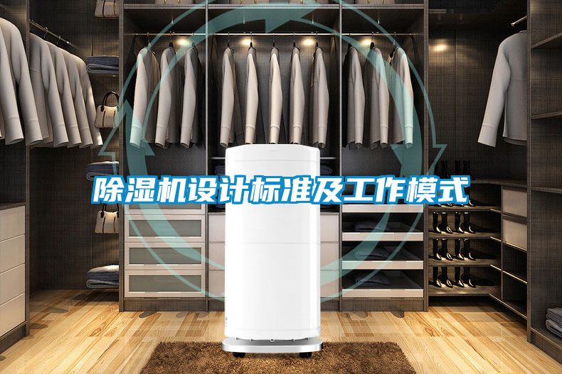除濕機設計標準及工作模式