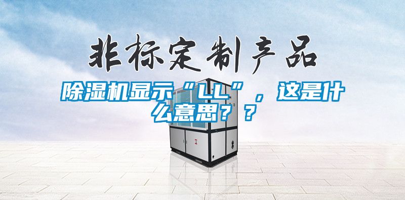 除濕機顯示“LL”,這是什么意思??