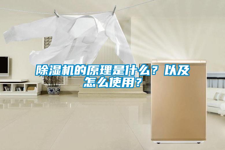 除濕機的原理是什么?以及怎么使用?