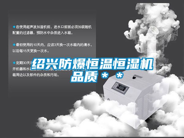 紹興防爆恒溫恒濕機 品質(zhì)**