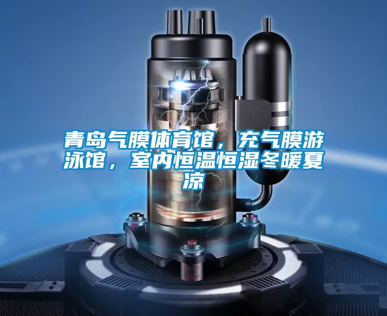 青島氣膜體育館,充氣膜游泳館,室內恒溫恒濕冬暖夏涼