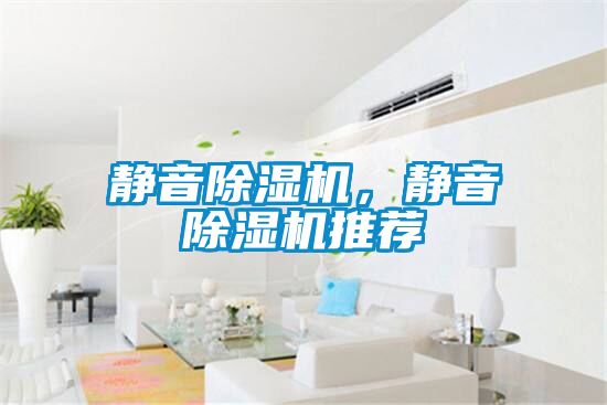 靜音除濕機,靜音除濕機推薦
