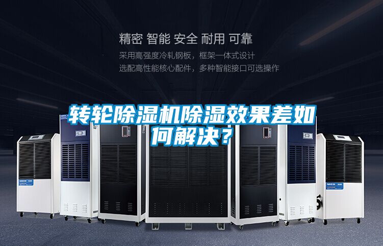 轉輪除濕機除濕效果差如何解決?