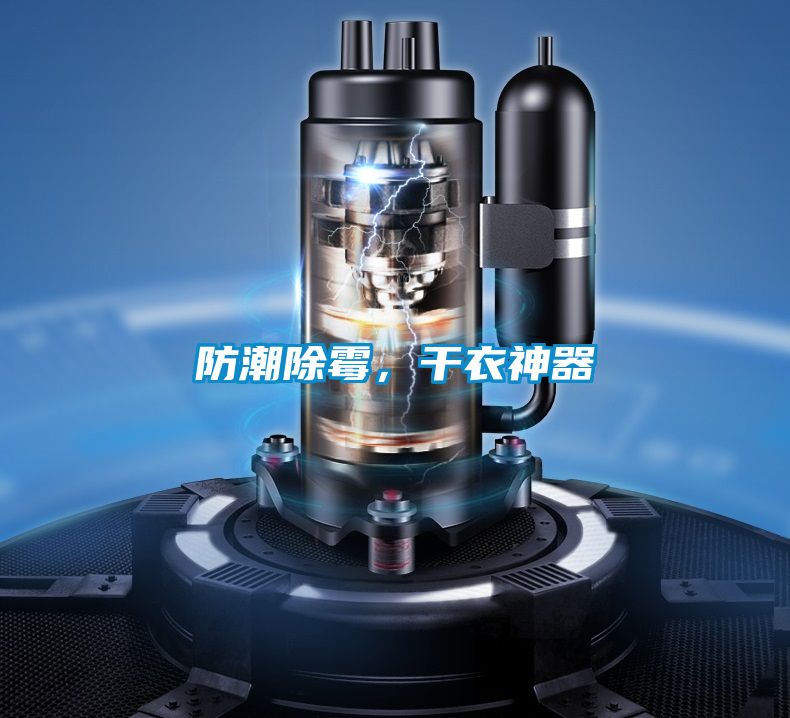 防潮除霉,干衣神器
