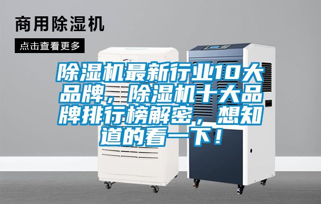 除濕機最新行業10大品牌,除濕機十大品牌排行榜解密,想知道的看一下!