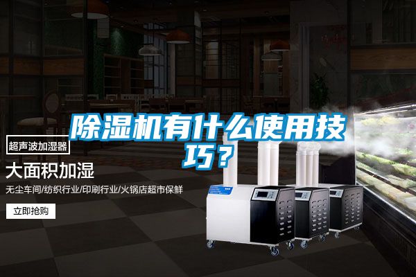 除濕機有什么使用技巧?